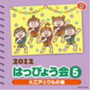 【送料無料】 CD / 教材 / 2012 はっぴょう会 5 大江戸とりもの帳 振付つき