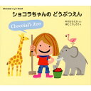 CD / キッズ / ショコラちゃんとうたおう あそびうた (解説付) / COCX-37783