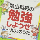 【送料無料】 CD / 教材 / 陰山英男の勉強しようぜ〜九九のうた