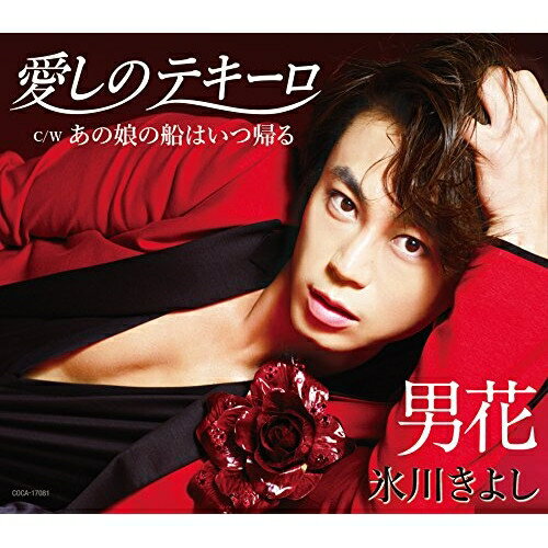 CD / 氷川きよし / 愛しのテキーロ/男花(シングルバージョン) (歌詞付) (Aタイプ) / COCA-17081