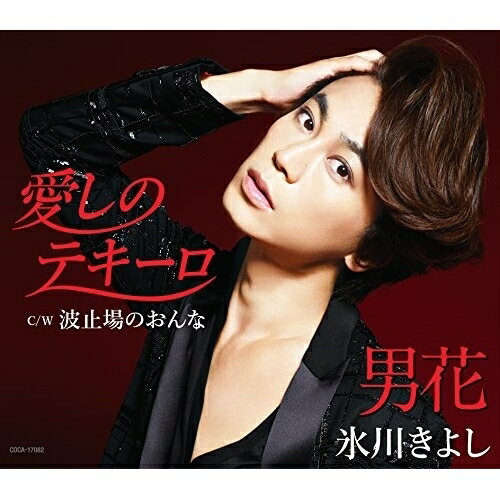 CD / 氷川きよし / 愛しのテキーロ/男花(シングルバージョン) / COCA-17082