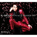 CD / 氷川きよし / 新・演歌名曲コレクション2 -愛しのテキーロ/男花- (CD+DVD) (歌詞ブックレット) (初回完全限定スペシャル盤/Aタイプ) ...