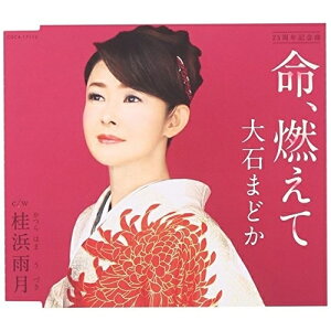 【送料無料】 CD / 大石まどか / 命、燃えて/桂浜雨月 (歌詞付)
