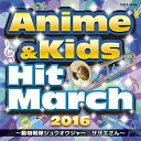 【送料無料】 CD / 教材 / 2016 アニメ&キッズ・ヒット・マーチ 〜動物戦隊ジュウオウジャー/サザエさん〜