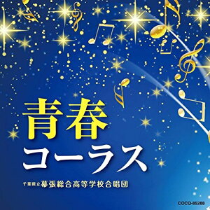 【送料無料】 CD / 千葉県立幕張総合高等学校合唱団 / 青春コーラス