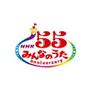 【送料無料】 CD / キッズ / NHK みんなのうた 55 アニバーサリー・ベスト 〜しまうまとライオン〜