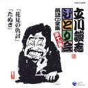 CD / 立川談志(七代目) / 「花見の仇討」「たぬき」 / COCJ-33542