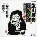 CD / 立川談志(七代目) / 「長屋の花見」「田能久」 / COCJ-32938