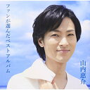 【送料無料】 CD / 山内惠介 / ファンが選んだベストアルバム (歌詞付)