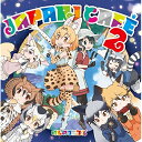 【送料無料】 CD / けものフレンズ / TVアニメ『けものフレンズ』キャラクターソングアルバム「Japari Cafe2」 (歌詞付)