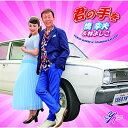 CD / 橋幸夫&林よしこ / 君の手を (歌詞付) (林よしこ盤) / VICL-37396