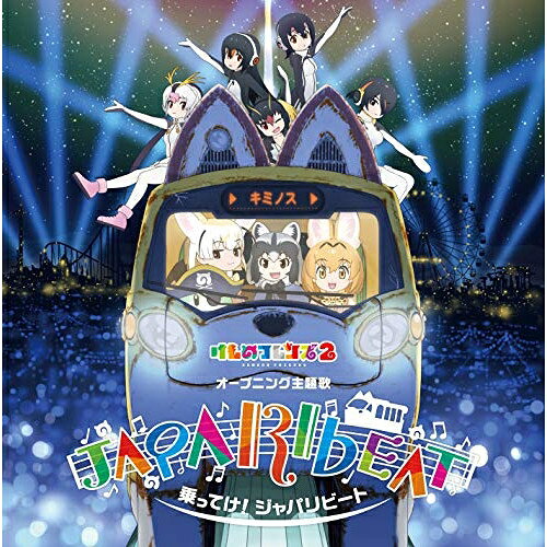 CD / どうぶつビスケッツ×PPP / 乗ってけ!ジャパリビート (CD+DVD) (歌詞付) (初回限定盤B) / VIZL-1526