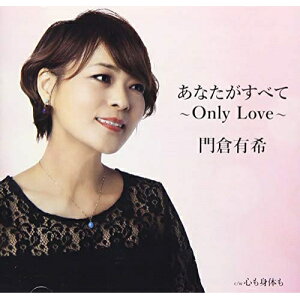 【送料無料】 CD / 門倉有希 / あなたがすべて〜Only Love〜 (歌詞付)