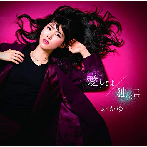 愛してよ/独り言 (歌詞付/メロ譜付) (朝日楼盤)おかゆオカユ おかゆ　発売日 : 2020年5月27日　種別 : CD　JAN : 4988002809332　商品番号 : VICL-37546【商品紹介】おかゆメジャー・デビュー2作目のシングルは、両A面シングル。M1は、”流し”の世界でお世話になったスナックのママたちも共感する、”待ち続け、与え続ける女性”の儚い気持ちを描いた「愛してよ」。この作品は、メジャー・デビュー曲「ヨコハマ・ヘンリー」に続き、シンガーソングライターとして、おかゆ自身が作詞・作曲。もう一方のA面作品のM2は、尊敬するシンガーソングライターの大先輩・吉幾三さんに、BSテレ東「徳光和夫の名曲にっぽん」の番組企画で書き下ろして頂いた「独り言」を収録。こちらは、過去の恋に未練を残す独りの女性の心情が描かれている。カップリングには生まれ故郷の札幌”すすきの”をテーマにしたテンポ良く歌える「すすきのルルル」(すすきの盤)、生きることの苦悩を心に投げかけてくる「青い鳥、放つ」(青い鳥盤)、そしてライブ歌唱の迫力が高い評価を得ているカバー曲「朝日楼(朝日のあたる家)」(朝日楼盤)をそれぞれにに収録しており、おかゆの様々な世界をじっくり堪能することができる。【収録内容】CD:11.愛してよ2.独り言3.朝日楼(朝日のあたる家)4.愛してよ(オリジナルカラオケ)5.独り言(オリジナルカラオケ)6.朝日楼(朝日の当たる家)(オリジナルカラオケ)