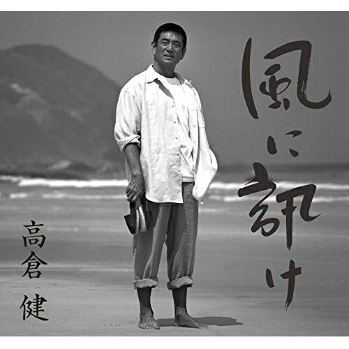 CD / 高倉健 / 風に訊け 映画俳優・高倉健 歌の世界 (歌詞、メロ譜付) (通常盤) / VICL-65492