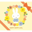 【送料無料】 CD / キッズ / ハッピー ハッピー ミッフィー ママがえらんだ 0さいからの音楽ボックス (解説付)