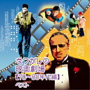 【送料無料】 CD / サウンドトラック / なつかしの映画劇場(70〜80年代編) ベスト (解説付)