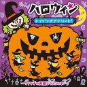 【送料無料】 CD / キッズ / ハロウィン トリック・オア・トリート!〜ウィッチの英語レッスンつき〜 (解説付)
