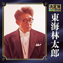 【送料無料】 CD / 東海林太郎 / 決定版 東海林太郎 2018