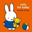 【送料無料】 CD / キッズ / miffy for baby ミッフィー 赤ちゃんのための ちいさな どうよう