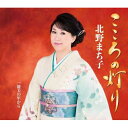【送料無料】 CD / 北野まち子 / こころの灯り/能美の里から