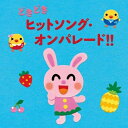 【送料無料】 CD / 童謡・唱歌 / どきどきヒットソング・オンパレード!!