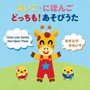 【送料無料】 CD / 童謡・唱歌 / えいご・にほんご どっちも!あそびうた〜英語の導入にぴったり!日本語でおぼえて英語で遊ぼう!〜