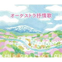 【送料無料】 CD / 童謡・唱歌 / オーケストラ抒情歌