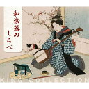 【送料無料】 CD / 伝統音楽 / 和楽器のしらべ