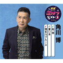 CD / 角川博 / 船宿/蒼い糸/博多川ブルース (楽譜付) / KICM-8441