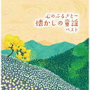 【送料無料】 CD / 童謡・唱歌 / 心のふるさと〜懐かしの童謡 ベスト (歌詞付)