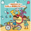 【送料無料】 CD / キッズ / 〜英語耳を育てる〜たのしい英語のうた ベスト (歌詞(ルビ入り)・大意付)