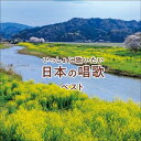 【送料無料】 CD / 童謡・唱歌 / いっしょに歌いたい 日本の唱歌 ベスト (歌詞付)