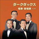 【送料無料】 CD / ダークダックス / ダークダックス 唱歌・愛唱歌 ベスト (歌詞付)