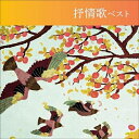 【送料無料】 CD / 童謡・唱歌 / 抒情歌 ベスト (歌詞付)