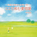 【送料無料】 CD / 童謡・唱歌 / 〜児童合唱団の名唱で聞く〜こころ和む愛唱歌 ベスト (歌詞付)