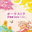 【送料無料】 CD / 童謡・唱歌 / オーケストラ抒情歌BGM ベスト (解説付)