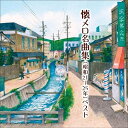 【送料無料】 CD / オムニバス / 懐メロ名曲集(昭和21〜25年) ベスト (歌詞付)