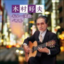 【送料無料】 CD / 木村好夫 / 木村好夫 ギター演歌 ベスト (歌詞付)