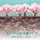 【送料無料】 CD / オムニバス / 友とうたった卒業ソング〜旅立ちの日に・YELL〜ベスト (歌詞付)