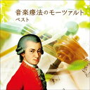 【送料無料】 CD / クラシック / 音楽療法のモーツァルト ベスト (解説付)