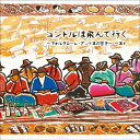 【送料無料】 CD / ワールド・ミュージック / コンドルは飛んで行く〜フォルクローレ・アンデスの響き〜 ベスト (解説付)