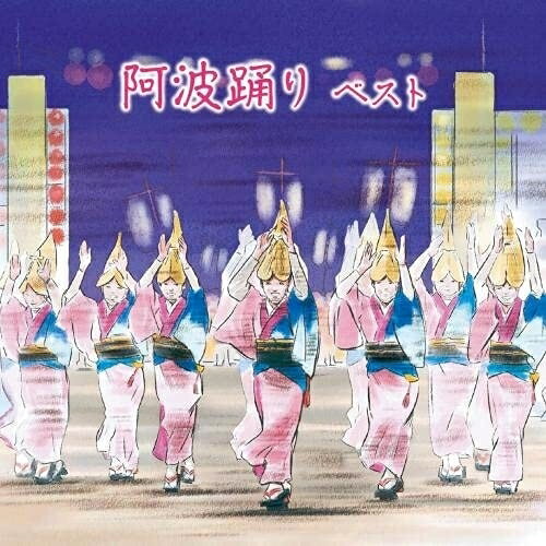 CD / 伝統音楽 / 阿波踊り ベスト (日本語&英語解説・歌詞&振付) / KICW-6692