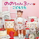 【送料無料】 CD / ののちゃん(村方乃々佳) / ののちゃん 3さい こどもうた