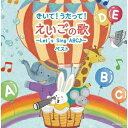 【送料無料】 CD / オムニバス / きいて!うたって!えいごの歌〜Let's Sing ABC♪〜 ベスト (歌詞対訳付)