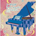 【送料無料】 CD / オムニバス / J-POP ピアノメロディ〜やすらぎタイム〜 ベスト (解説付)