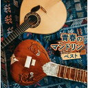 【送料無料】 CD / オムニバス / 青春のマンドリン ベスト (解説、一部歌詩付)