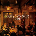 【送料無料】 CD / オムニバス / スウィング・ジャズ ベスト (解説付)