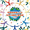 【送料無料】 CD / オムニバス / 母国語歌唱による世界の国歌と愛唱歌 ベスト (解説付)