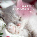 【送料無料】 CD / オムニバス / まどろみの 手まわしオルゴール ベスト (解説付)
